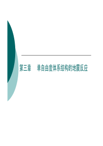 第三章-单自由度体系结构的地震反应