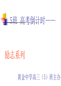 5班高考倒计时_励志系列