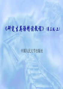 [研究生英语精读]Unit Eight