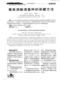 葡萄酒酿酒菌种的保藏方法