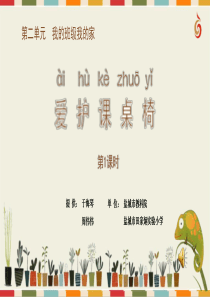 爱护课桌椅(第1课时)