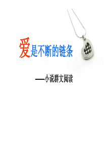 爱是不断的链条――小说群文阅读解析