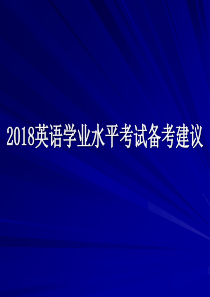 2018年云南省初中学业水平考试研讨会(英语)复习策略和建议之一