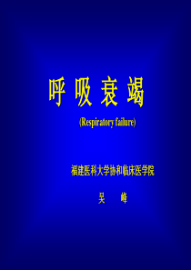 5年制呼吸衰竭
