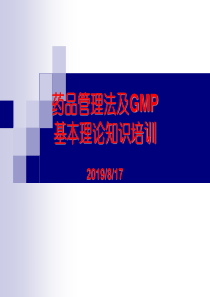 药品管理法及GMP培训