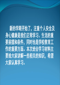 高一(8)班：校园安全主题班会