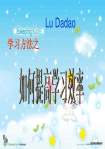 如何提高学习效率 主题班会
