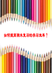 如何提高学习效率-主题班会