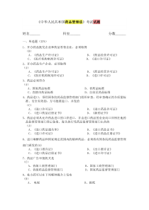 药品管理法考试试题
