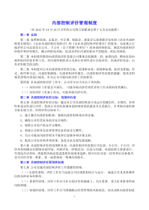 内部控制评价管理制度