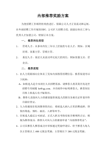 内部推荐奖励(方案)