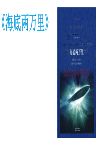 42海底两万里