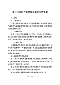 镇江电网大面积停电事故应急预案-镇江政府