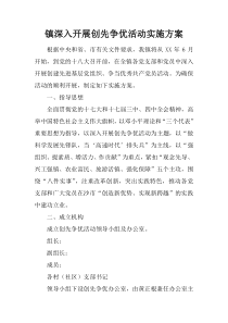 镇深入开展创先争优活动实施方案