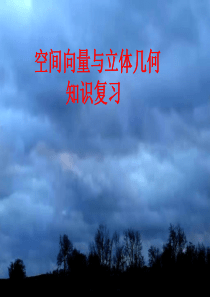 空间向量与立体几何复习