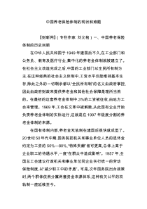 中国养老保险体制的现状和难题