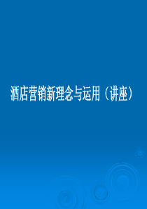 酒店营销新理念与运用