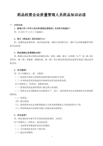 药品经营企业质量管理人员药品知识必读