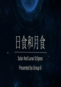 地球概论 日月食