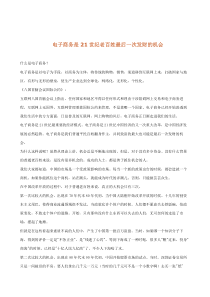 电子商务是21世纪老百姓最后一次发财的机会