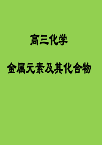 高三化学  金属元素及其化合物 总结