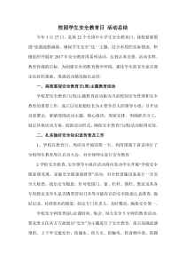 校园安全教育日活动总结