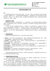 校园安防监控解决方案