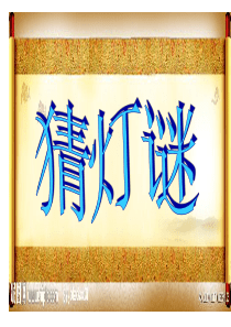 人教美术五年级上册第十二课《元宵节里挂彩灯》课件PPT