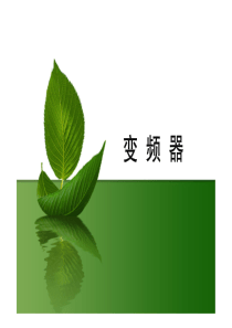 变频器最全培训资料