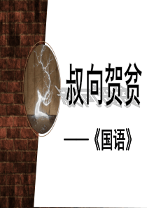 16.叔向贺贫【精品课件】