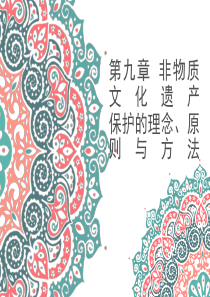 第九章-非物质文化遗产保护的理念、原则与方法