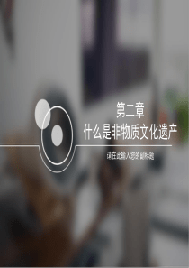 第二章-什么是非物质文化遗产