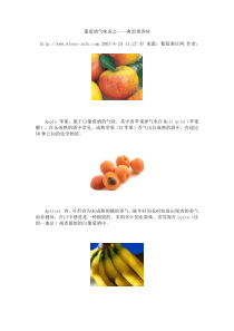 葡萄酒气味表之——典型果香味
