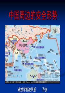 【形势政策之中国周边的安全形势1】2010