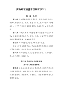 药品经营质量管理规范(XXXX)
