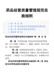 药品经营质量管理规范实施细则