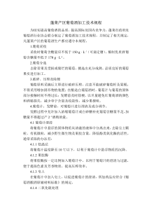 蓬莱产区葡萄酒加工技术规程
