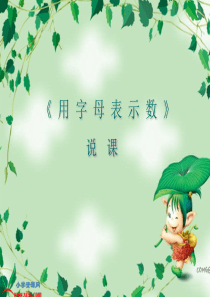 用字母表示数  说课课件