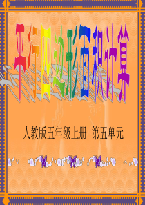 五年级数学平行四边形的面积计算2