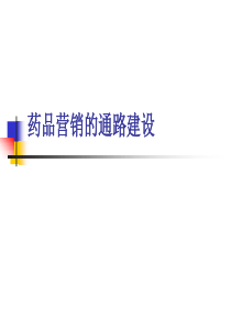 药品营销的通路建设