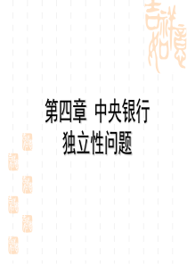 中央银行独立性问题