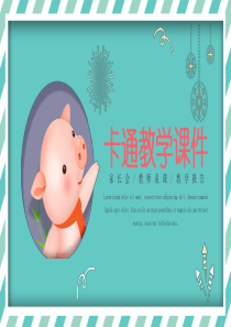 创意绿色卡通猪教育教学课件PPT模板