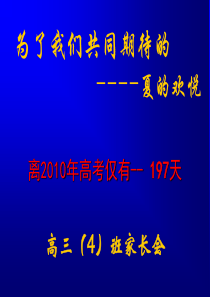 高三第一学期期中考试后  家长会
