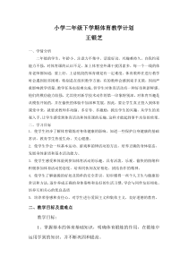 小学二年级下学期体育教学计划