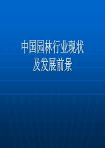 中国园林行业现状及发展前景