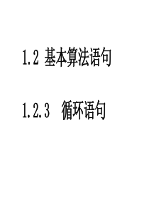 数学：1.2.3循环语句  课件一(新人教A版必修三)