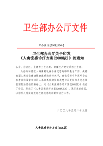卫生部办公厅关于印发《人禽流感诊疗方案(2008版)》的通知