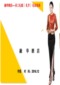 融华酒店礼貌礼节培训