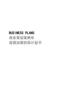 连锁加盟招商计划书
