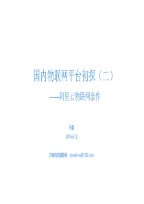 国内物联网平台初探(二)阿里云物联网套件（PDF35页）